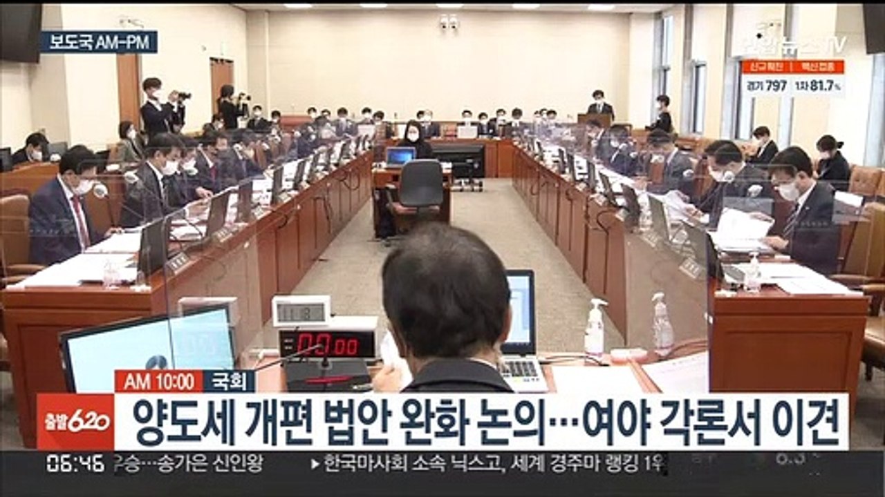 [AM-PM] 양도세 개편 법안 완화 논의…여야 각론서 이견 外
