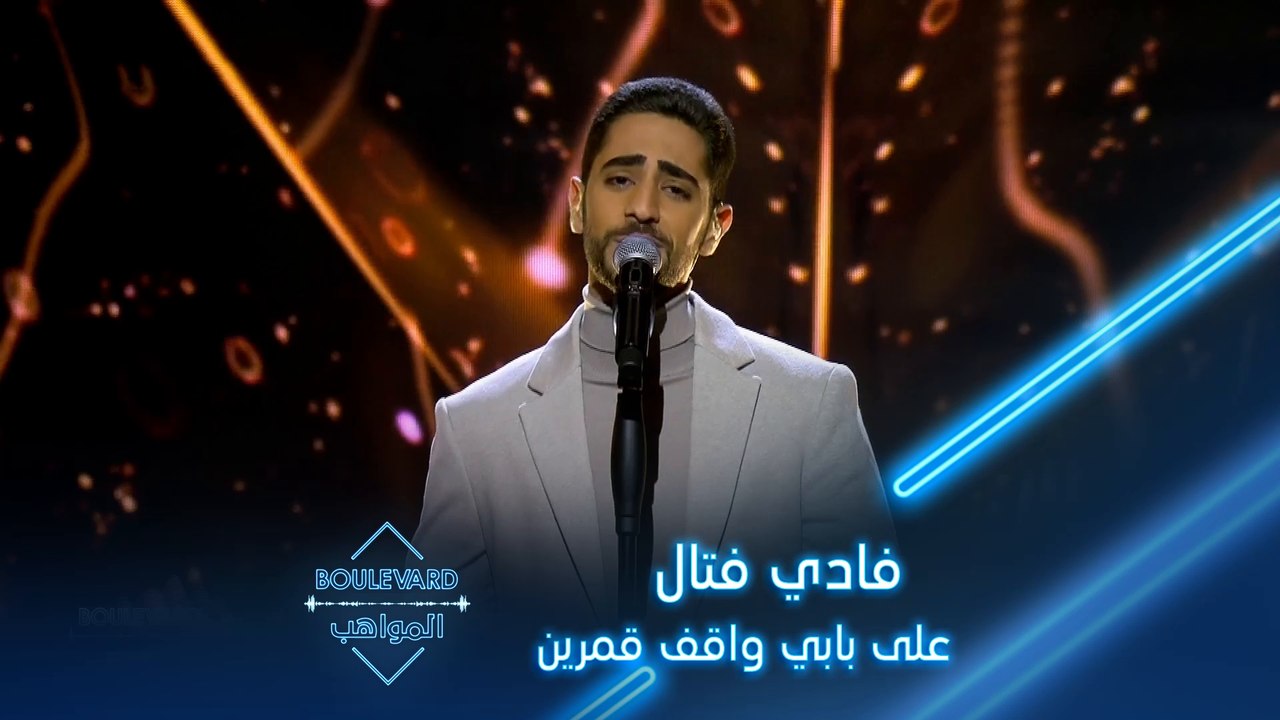 بوليفارد المواهب| الحفل المباشر 3|فادي فتال يغن...