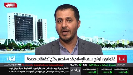 ...توجد قيود قانونية قد تعرقل ترشح سيف الاس...