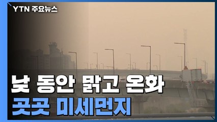 [날씨] 오늘 맑고 온화한 늦가을...곳곳 미세먼지 / YTN