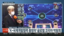 [출근길 인터뷰] 공공외교·국제협력 사업 조망…한국의 역할은?