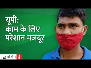 Azamgarh और Varanasi में मजदूरों का बुरा हाल l Ground Report