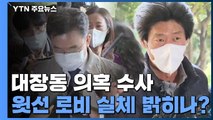 김만배·남욱 구속 만료 D-7...윗선·로비 수사 박차 / YTN