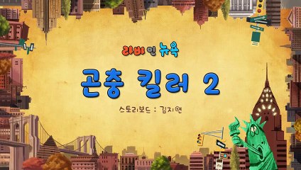 Larva In New York ♥ EP 74 ♥ 곤충킬러2 ♥ Larva 2015