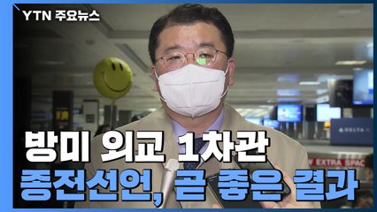 최종건 외교 1차관, "종전선언, 조만간 좋은 결과 기대...한미 이견 없어" / YTN