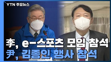 이재명, e-스포츠로 2030 공략...윤석열, 김종인 출판기념회 참석 / YTN