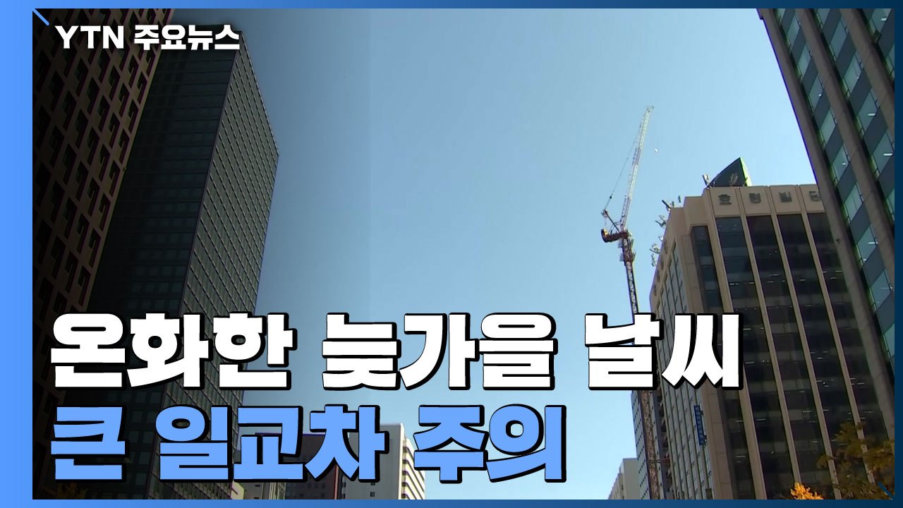 [날씨] 오늘 온화한 늦가을 날씨...곳곳 초미세먼지↑ / YTN