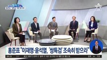 尹 “종부세는 세금 폭탄”…‘전면 재검토’ 공약