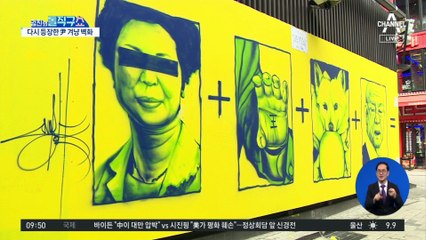[핫플]‘尹 부인 비방 벽화’ 자리에 ‘王·개사과’ 그림 등장