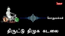 தி.மு.க.வுக்கு ஓட்டு கேட்ட பெண்ணிடம் தி.மு.க.வுக்கு ஓட்டு போட மாட்டேன் என்று சொல்லும் சுவாரசியமான வீடியோ...