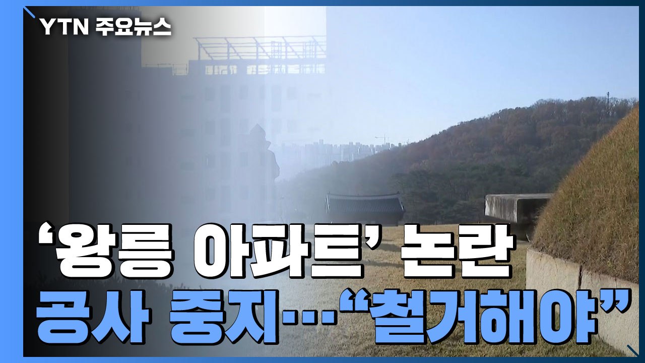 세계문화유산 경관 훼손 논란 '왕릉 아파트'..."책임 떠넘기기에 주민들만 피해" /...