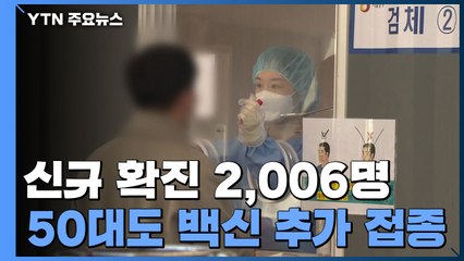 신규 확진 2,006명...일요일 발생 기준 7주 만에 2천 명대 / YTN