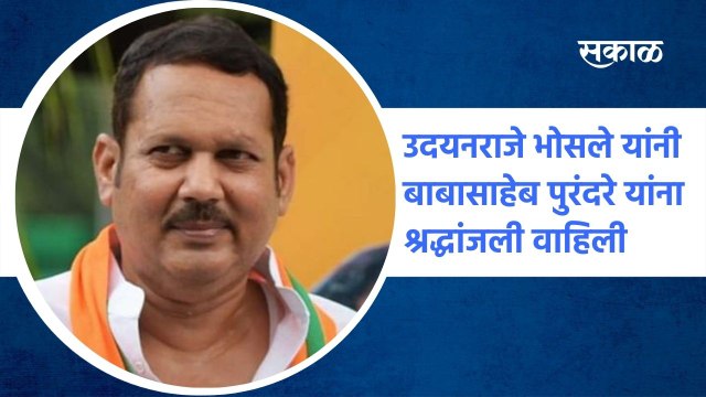 Udayanraje Bhosale: उदयनराजे भोसले यांनी बाबासाहेब पुरंदरे यांना श्रद्धांजली वाहिली