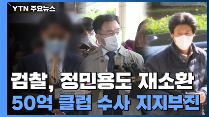 검찰, 남욱·정민용 재소환...김만배 또 출석 불응 / YTN
