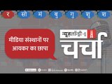 Pegasus जासूसी और Media संस्थानों पर Income Tax की रेड  l NL Charcha Episode 177