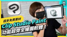 我畫了三幅畫！超強大繪圖軟體 Clip Studio Paint 功能齊全，漫畫、插畫、動畫通通搞定！