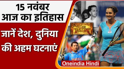 15 November History: India और World की वो घटनाएं जो History के पन्नों में है दर्ज | वनइंडिया हिंदी