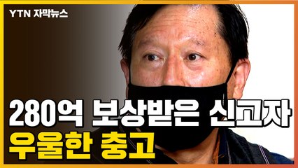 [자막뉴스] "재벌 자식 아니면..." 280억 보상받은 김광호 씨, 우울한 충고 / YTN