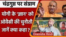UP Election 2022: CM Yogi के Chandragupt वाले बयान पर Asaduddin Owaisi का पलटवार | वनइंडिया हिंदी