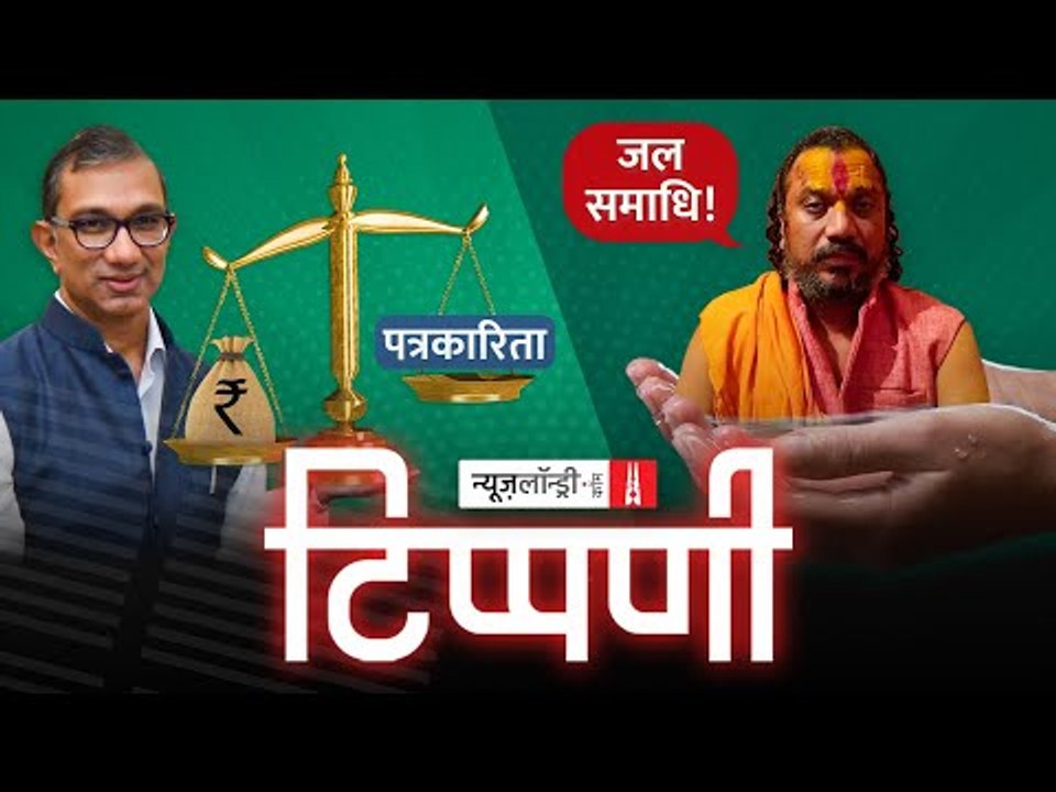 Dainik Jagran में पत्रकारिता की जलसमाधि और Aajtak की दिलफरेब धमकियां l NL Tippani Episode 81
