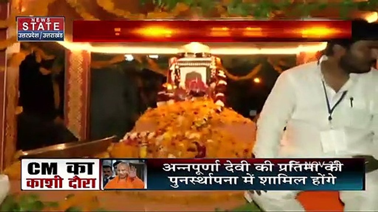 Kashi दौरे पर CM Yogi, मां अन्नपूर्णा देवी की प्रतिमा के पुनर्स्थापन में होंगे शामिल