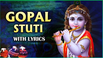 पवित्र गोपाल स्तुति : नमो विश्वस्वरूपाय...| Gopal Stuti With Lyrics | Lord Krishna Deovtional Songs
