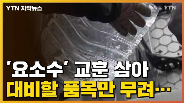 [자막뉴스] 자원의 무기화 ...'요소수' 교훈 삼아 대비해야 할 품목 / YTN