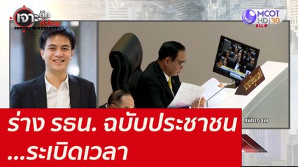 ร่าง รธน. ฉบับประชาชน...ระเบิดเวลา : เจาะลึกทั่วไทย (15 พ.ย. 64)