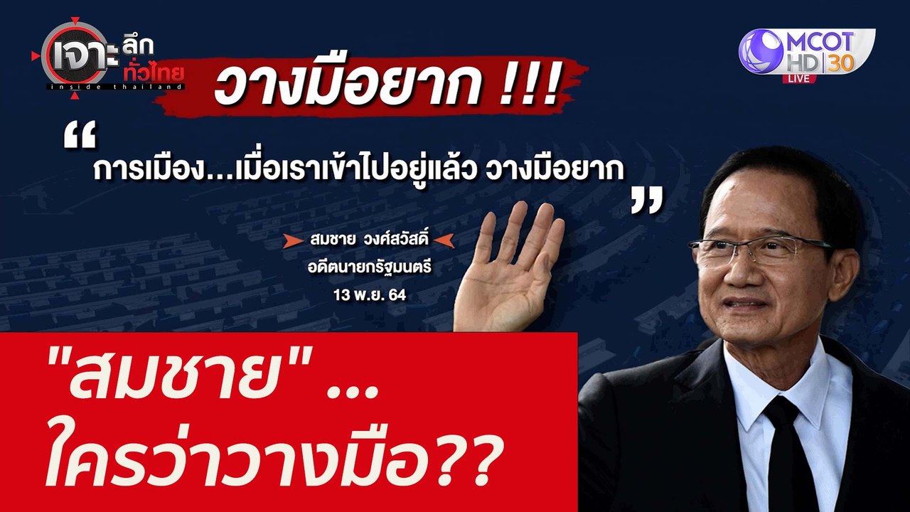"สมชาย" ...ใครว่าวางมือ??  : เจาะลึกทั่วไทย ( 1...