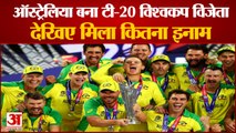 टी-20 विश्वकप विजेता बना ऑस्ट्रेलिया, देखिए इनाम में मिली कितनी राशि |Australia Wins T20 World Cup