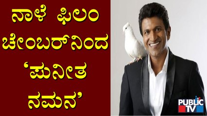 ನಾಳೆ 'ಪುನೀತ ನಮನ' | Puneetha Namana | Puneeth Rajkumar | Palace Ground