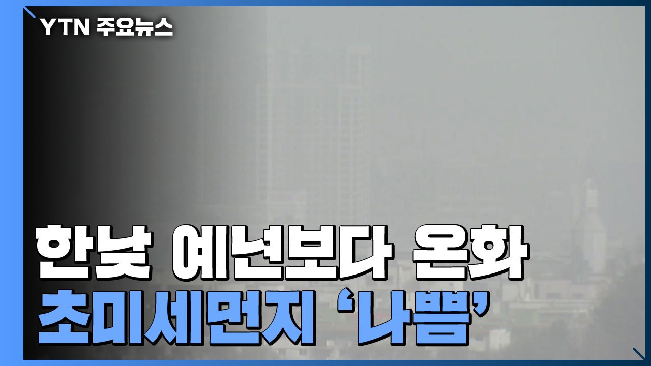 [날씨] 오늘 완연한 늦가을 날씨...곳곳 초미세먼지↑ / YTN