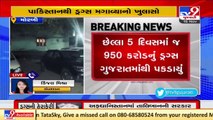 Drugs worth Rs 950 crore seized in Gujarat in the past 5 days _ TV9News