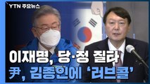 이재명, 당·정 동시 질타...윤석열, 김종인에 선대위 합류 공개 요청 / YTN