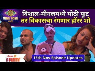 Bigg Boss Marathi Season 3 | 15th Nov Ep | विशाल-मीनल मध्ये मोठी फूट तर विकासचा रंगणार हॉरर शो