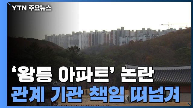 세계문화유산 경관 훼손하는 고층 아파트?... 책임 떠넘기기에 주민들만 피해 / YTN