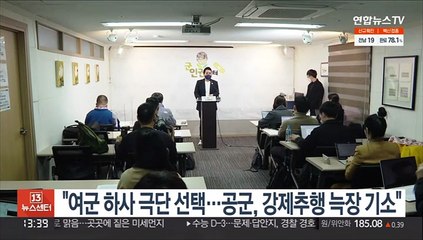 "여군 하사 극단적 선택…공군, 강제추행 늑장 기소"