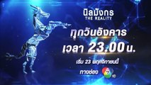 นิลมังกร The Reality เริ่ม 23 พ.ย.นี้ เวลา 23.00 น. ทางช่อง 7HD