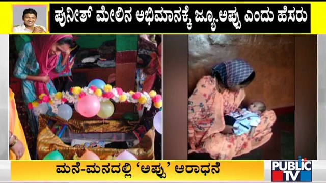 Puneeth Rajkumar Fans Named Their Child As Jr. Appu In Koppal