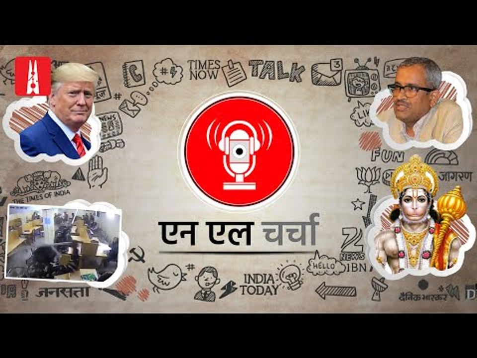 जामिया पुलिस लाठी चार्ज का वीडियो, ट्रंप की भारत यात्रा और अन्य | NL Charcha Ep 104