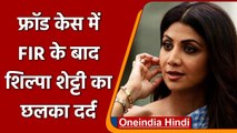 Shilpa Shetty का धोखाधड़ी के आरोप पर आया Reaction, जानें क्या कहा ? | वनइंडिया हिंदी