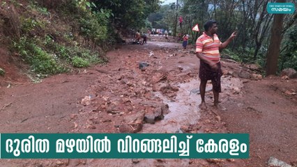 ദുരിത മഴയിൽ വിറങ്ങലിച്ച് കേരളം