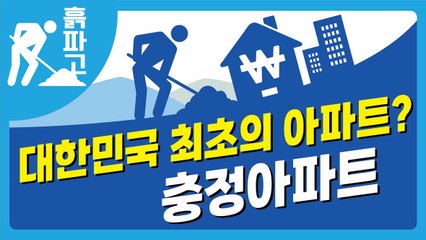 [디따 흙파고] 대한민국 최초의 아파트 충정아파트