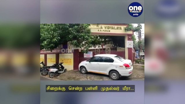 பள்ளி மாணவி தற்கொலை வழக்கு... சிறைக்கு சென்ற முதல்வர் மீரா!