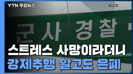 공군, 여 부사관 스트레스 사망이라더니...또 '강제추행 은폐' 정황 / YTN