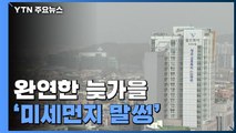 [날씨] 당분간 완연한 늦가을 날씨...큰 일교차 주의 / YTN