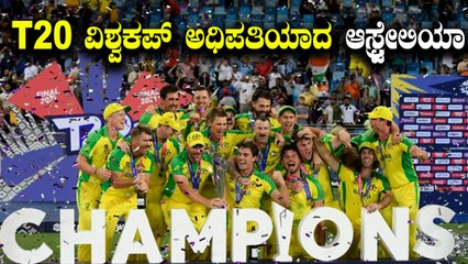 T20 ವಿಶ್ವಕಪ್ ಕಿರೀಟ ಆಸ್ಟ್ರೇಲಿಯಾ ಮುಡಿಗೆ: ಕಿವೀಸ್ ಗೆ ನಿರಾಸೆ  | Oneindia Kannada