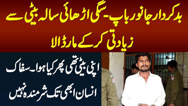 Baap Ne 2 Sala Sagi Beti Se Badfaili Kar Ke Jaan Le Li - Badkirdar Baap Abhi Tak Sharminda Nahi