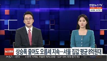 상승폭 줄어도 오름세 지속…서울 집값 평균 8억원대