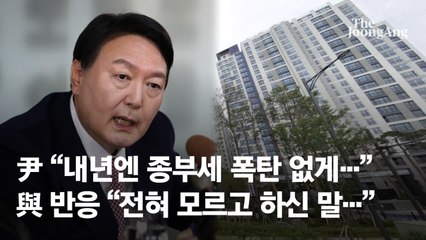 '종부세 폐지론' 날린 尹…與 "전혀 모르고 하신 말" 받아쳤다